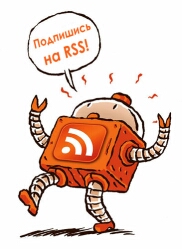 Подписаться на RSS